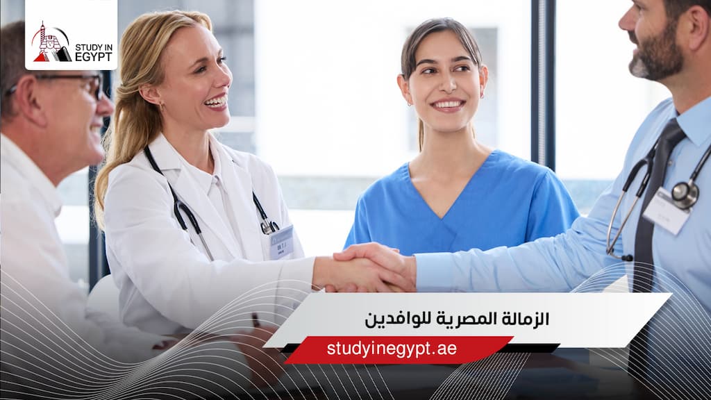 الزمالة المصرية للوافدين الزمالة المصرية للوافدين