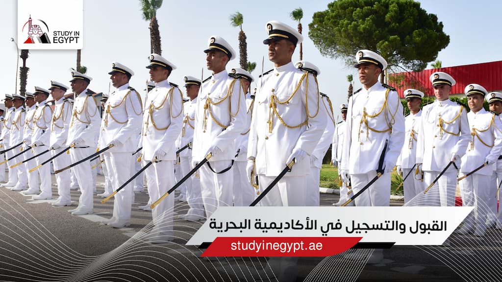 القبول والتسجيل في الأكاديمية البحرية القبول والتسجيل في الأكاديمية البحرية
