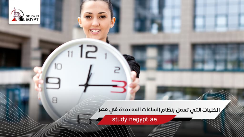 الكليات التي تعمل بنظام الساعات المعتمدة في مصر