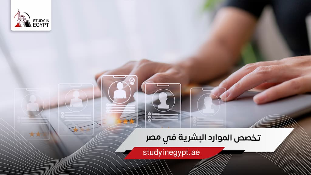 تخصص الموارد البشرية تخصص الموارد البشرية