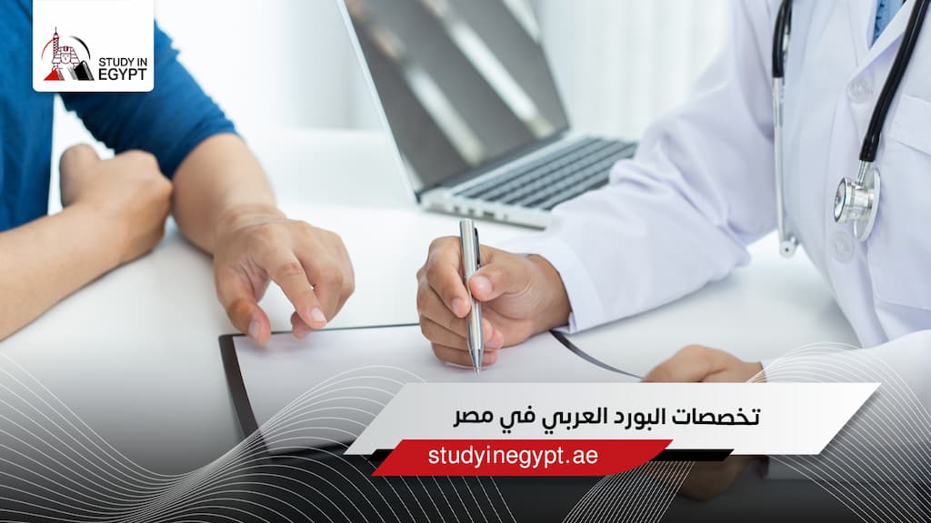 تخصصات البورد العربي في مصر تخصصات البورد العربي في مصر
