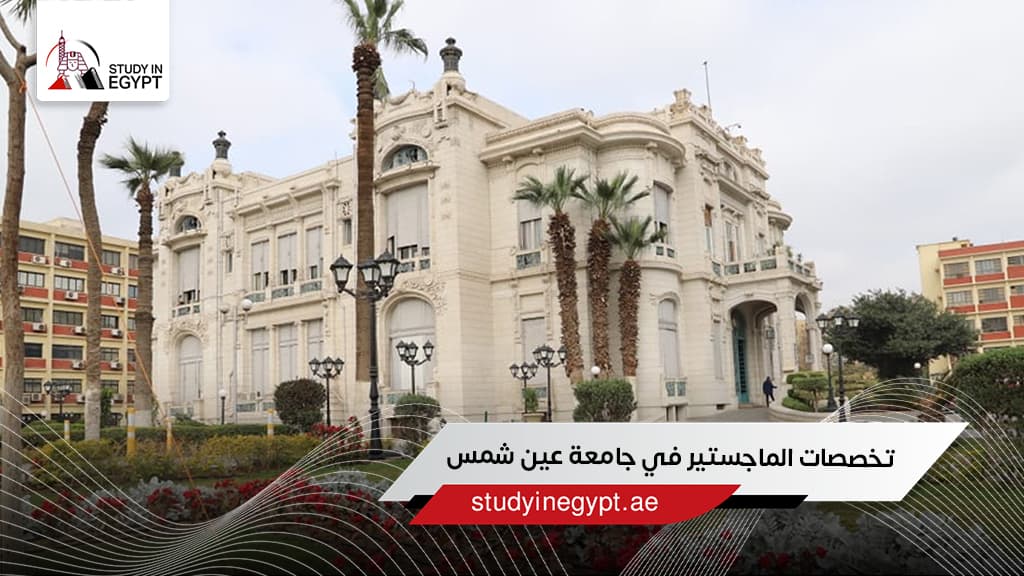 تخصصات الماجستير في جامعة عين شمس تخصصات الماجستير في جامعة عين شمس