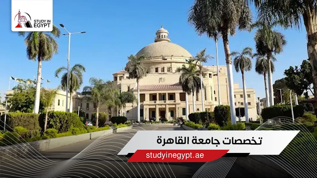 تخصصات جامعة القاهرة تخصصات جامعة القاهرة
