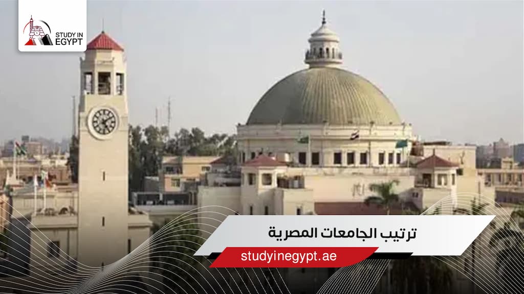 ترتيب الجامعات المصرية ترتيب الجامعات المصرية