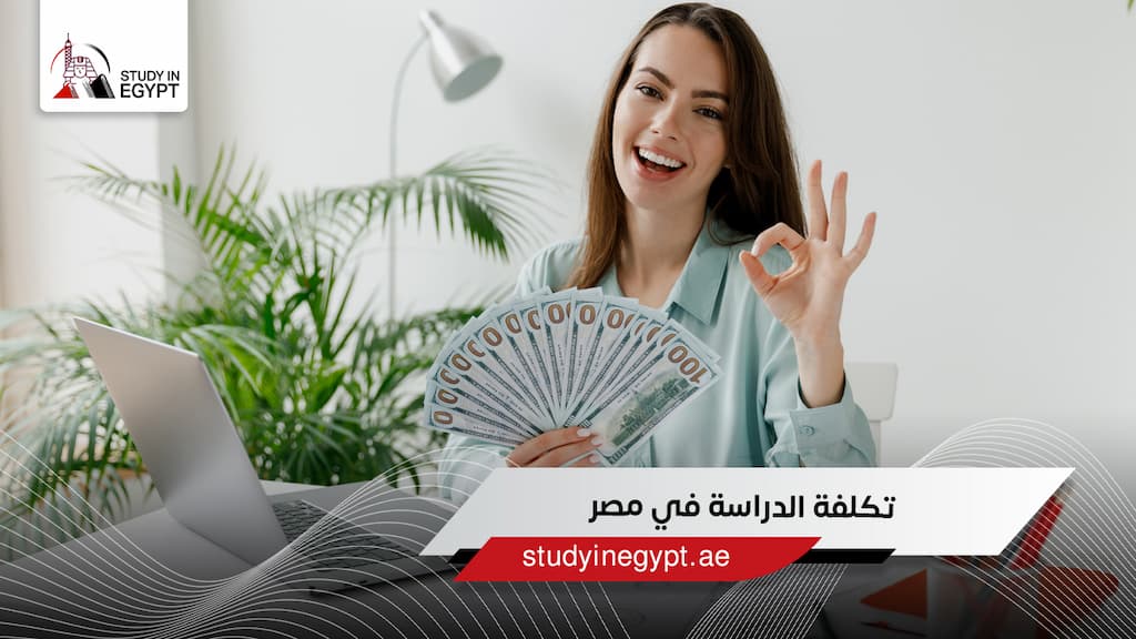 تكلفة الدراسة في مصر تكلفة الدراسة في مصر