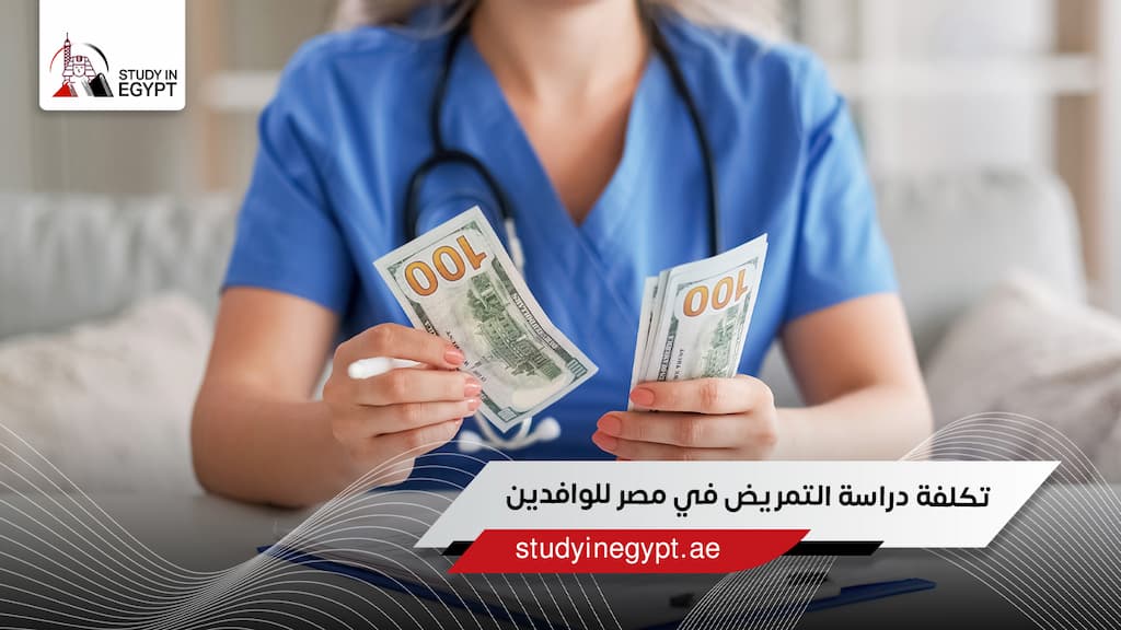تكلفة دراسة التمريض في مصر تكلفة دراسة التمريض في مصر