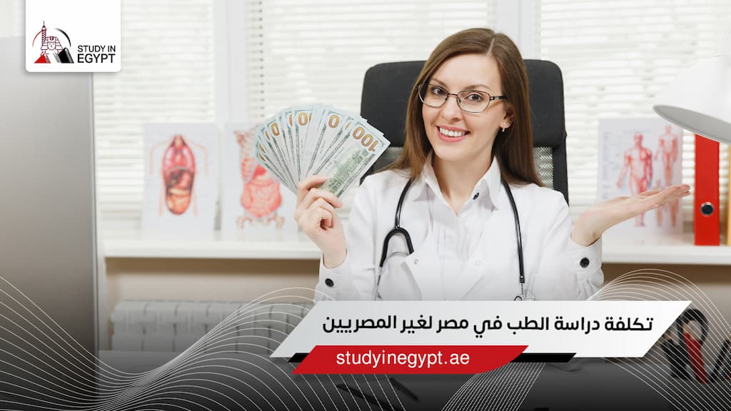 تكلفة دراسة الطب في مصر لغير المصريين تكلفة دراسة الطب في مصر لغير المصريين