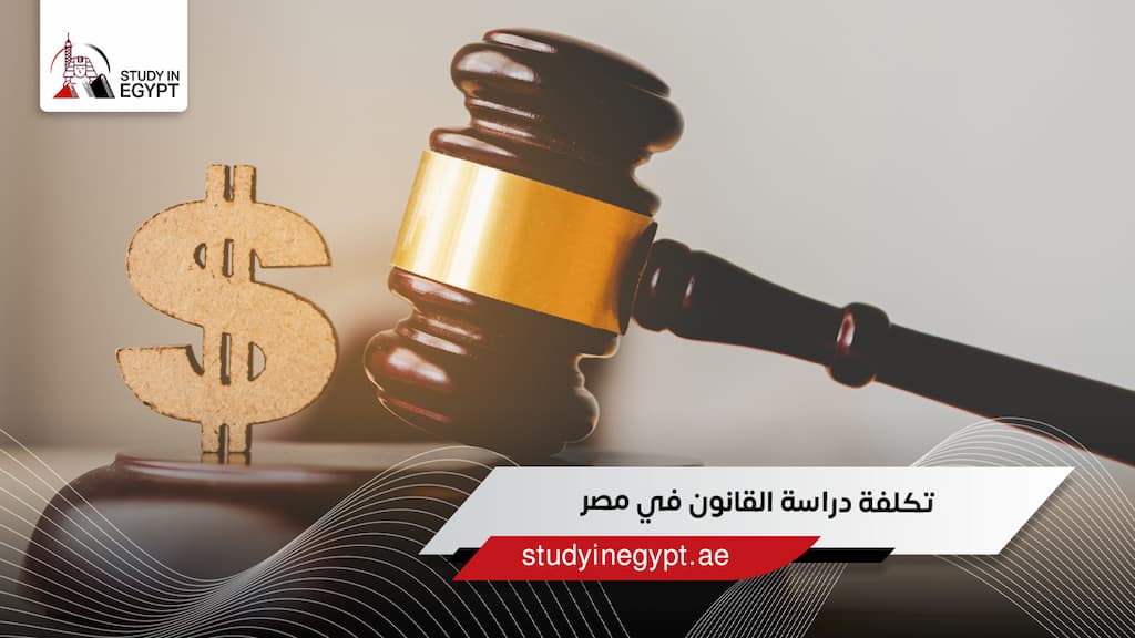 تكلفة دراسة القانون في مصر تكلفة دراسة القانون في مصر