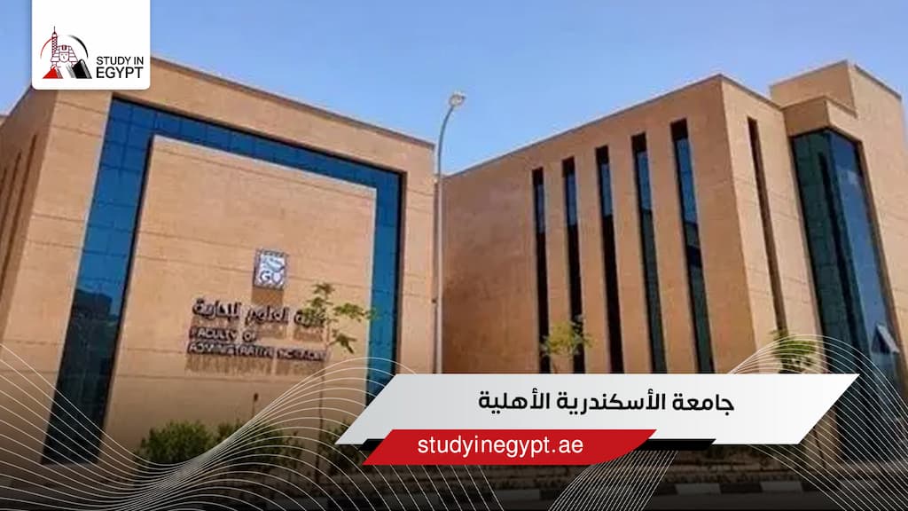 تقديم جامعة الاسكندرية الاهلية تقديم جامعة الاسكندرية الاهلية