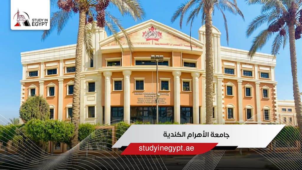 التسجيل في جامعة الأهرام الكندية التسجيل في جامعة الأهرام الكندية