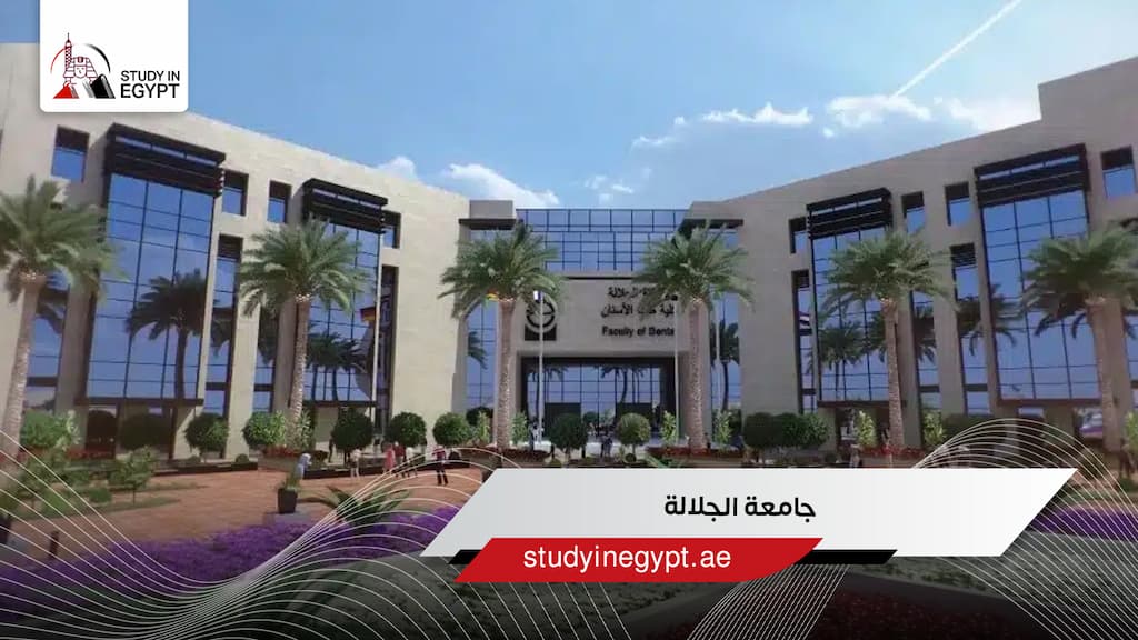 جامعة الجلالة جامعة الجلالة