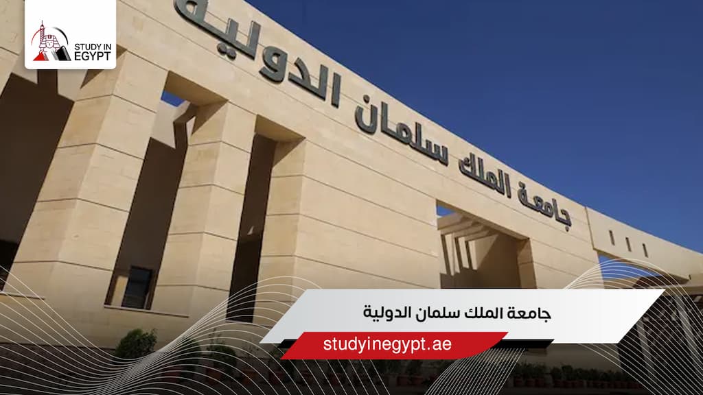جامعة الملك سلمان الدولية جامعة الملك سلمان الدولية