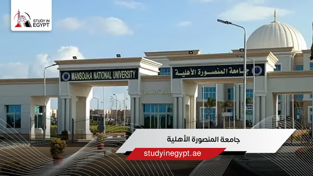 جامعة المنصورة الأهلية جامعة المنصورة الأهلية