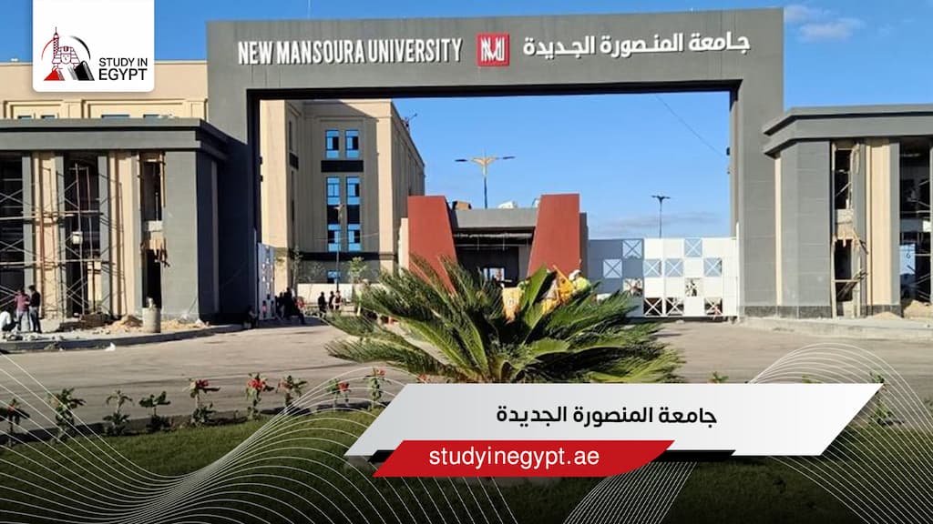 جامعة المنصورة الجديدة جامعة المنصورة الجديدة