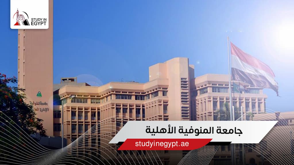 جامعة المنوفية الأهلية جامعة المنوفية الأهلية