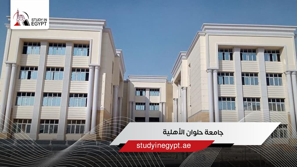 جامعة حلوان الأهلية جامعة حلوان الأهلية