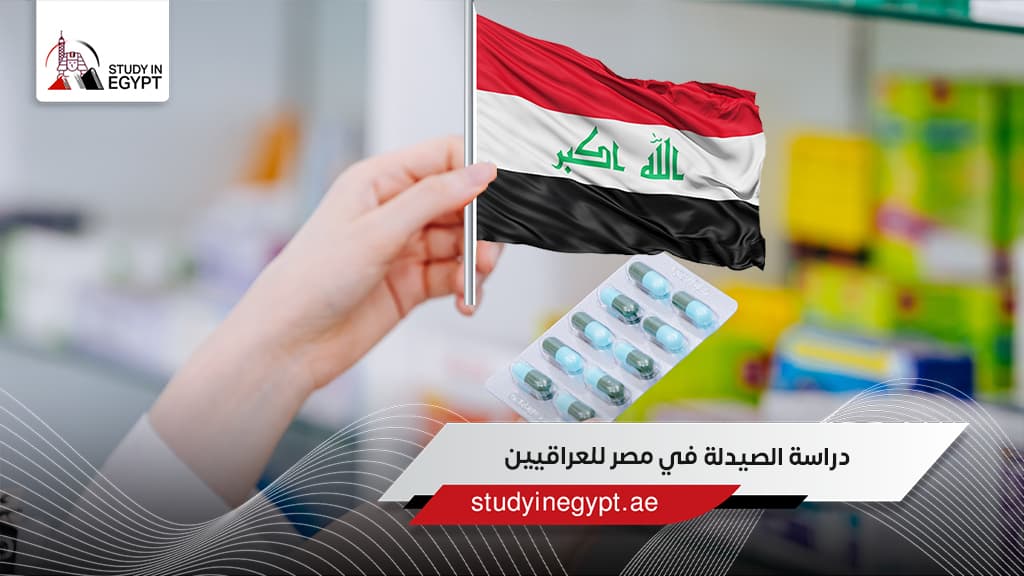 دراسة الصيدلة في مصر للعراقيين