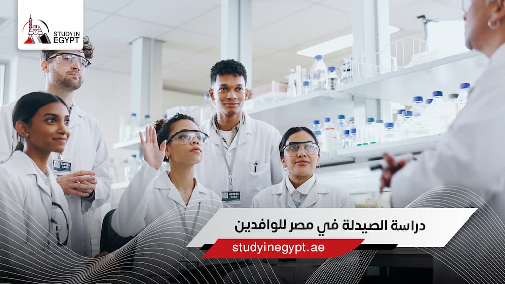دراسة الصيدلة في مصر دراسة الصيدلة في مصر