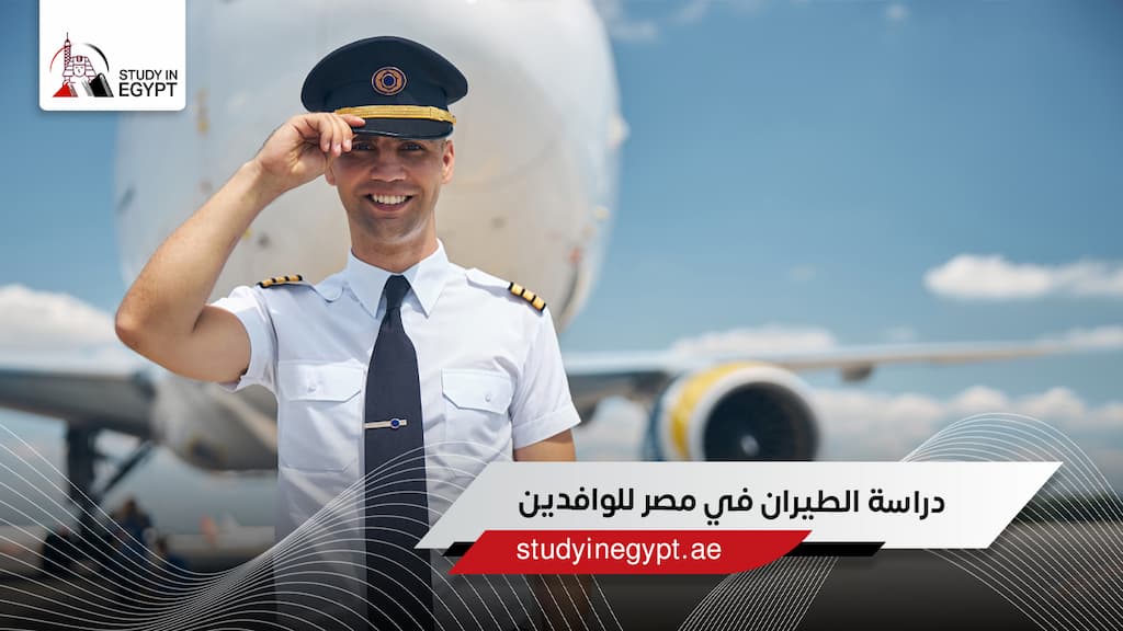 دراسة الطيران في مصر للوافدين