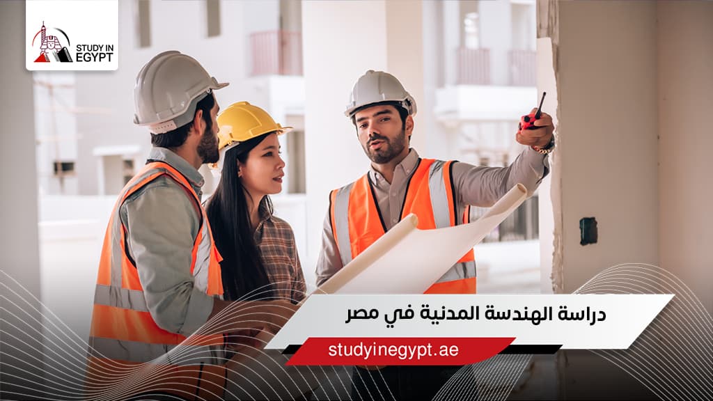 دراسة الهندسة المدنية في مصر
