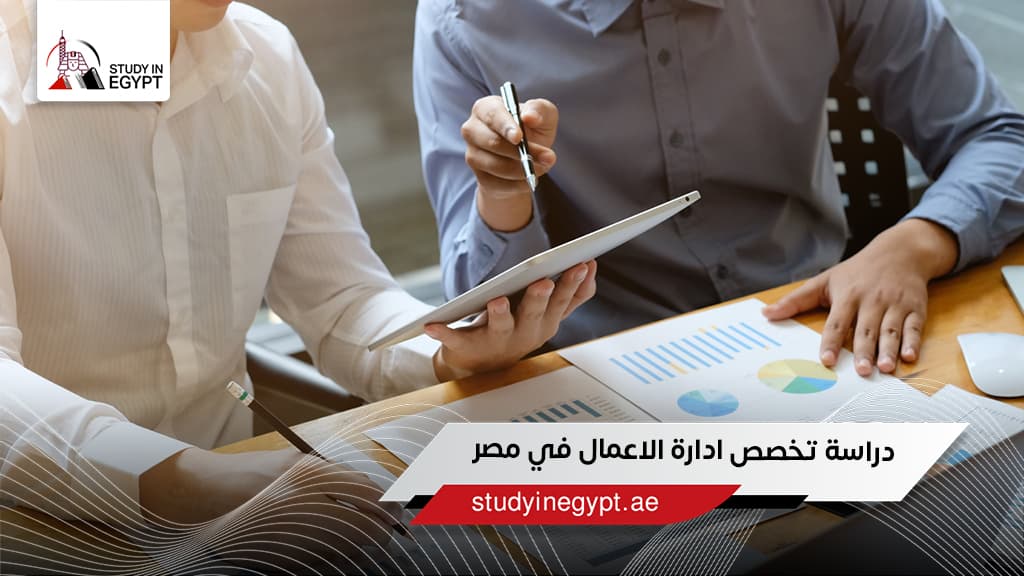 دراسة إدارة الأعمال في مصر دراسة إدارة الأعمال في مصر