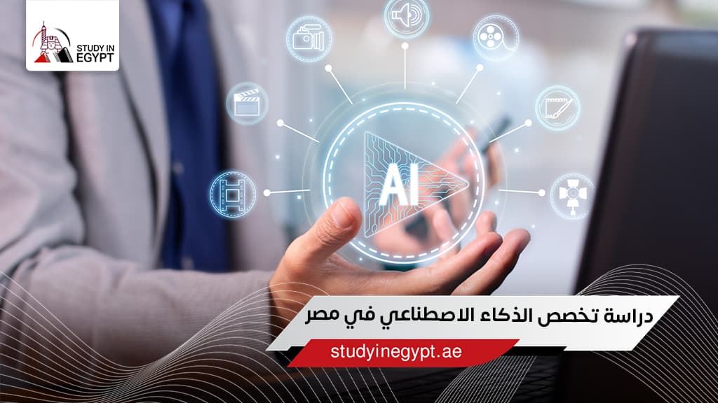 دراسة تخصص الذكاء الاصطناعي في مصر دراسة تخصص الذكاء الاصطناعي في مصر