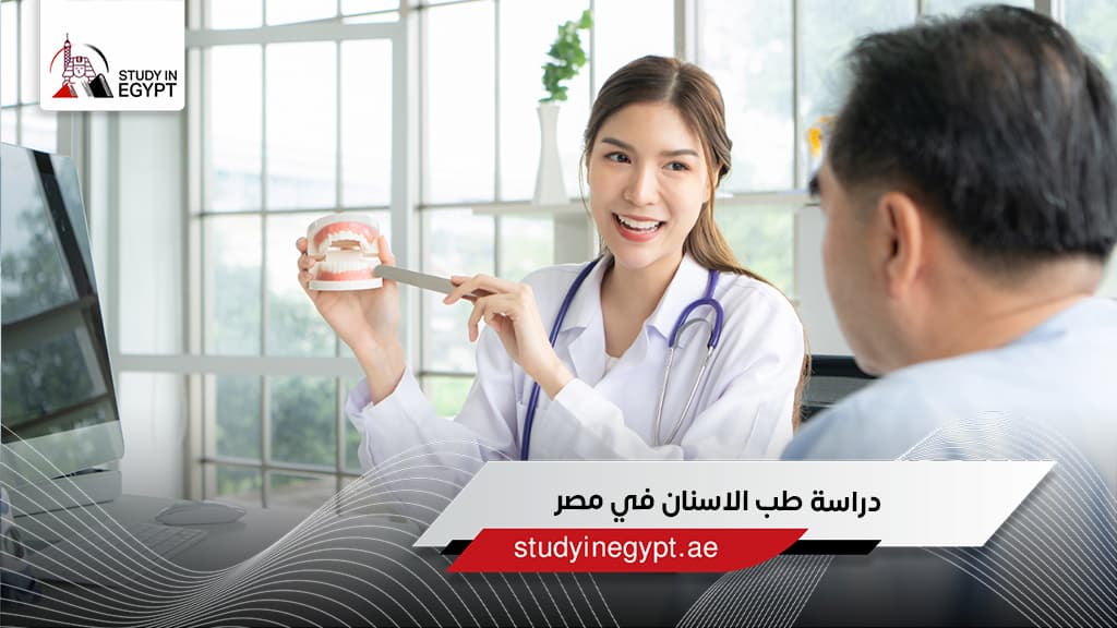 دراسة طب الاسنان في مصر
