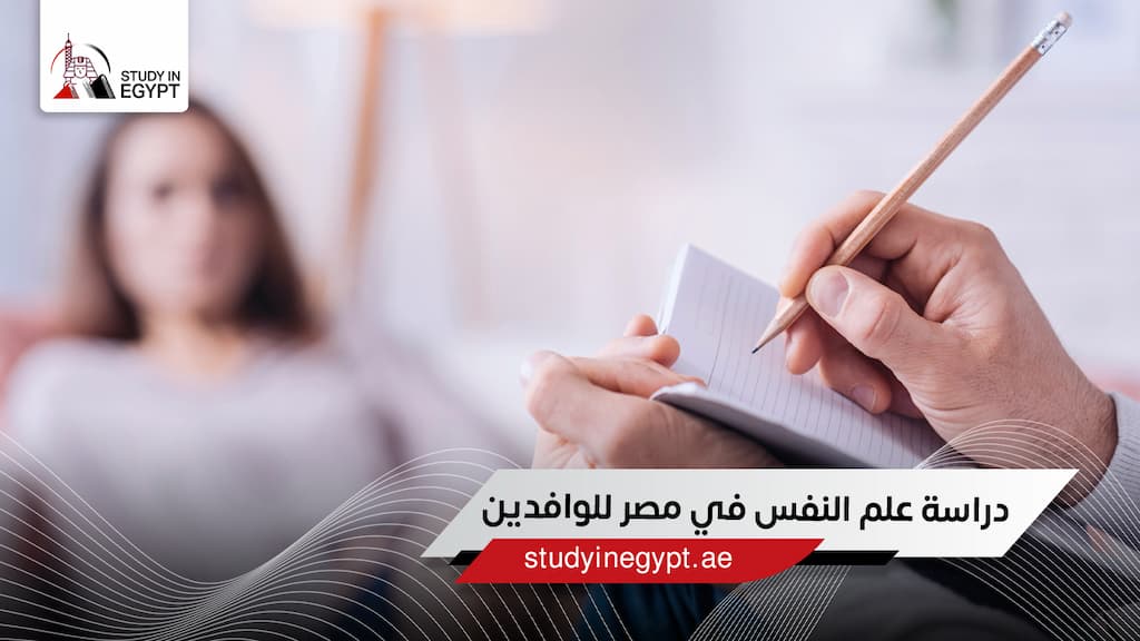 دراسة علم النفس في مصر للوافدين دراسة علم النفس في مصر للوافدين