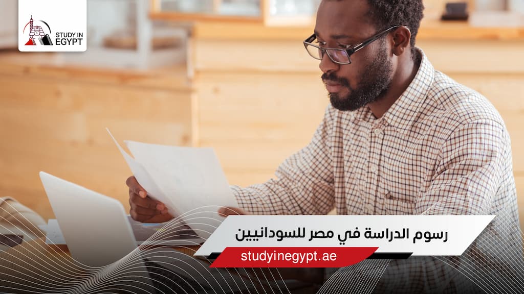 رسوم الدراسة في مصر للسودانيين