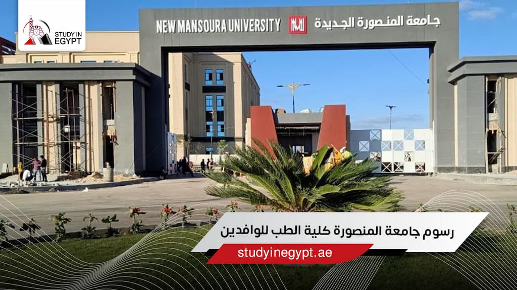 رسوم جامعة المنصورة كلية الطب للوافدين رسوم جامعة المنصورة كلية الطب للوافدين
