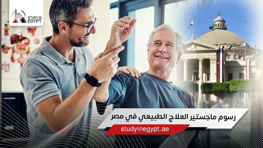 رسوم ماجستير العلاج الطبيعي في مصر رسوم ماجستير العلاج الطبيعي في مصر