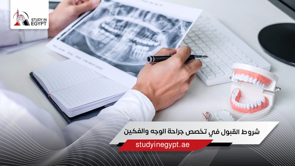شروط القبول في تخصص جراحة الوجه والفكين شروط القبول في تخصص جراحة الوجه والفكين