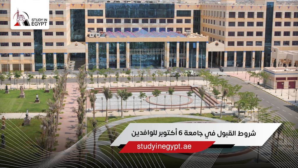 شروط القبول في جامعة 6 أكتوبر للوافدين شروط القبول في جامعة 6 أكتوبر للوافدين