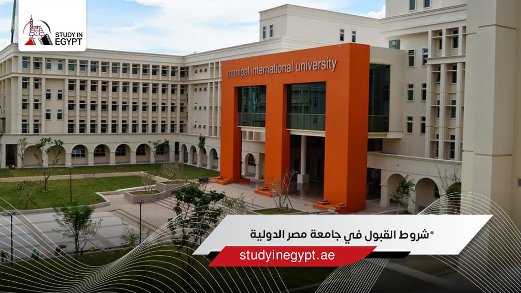 شروط القبول في جامعة مصر الدولية شروط القبول في جامعة مصر الدولية