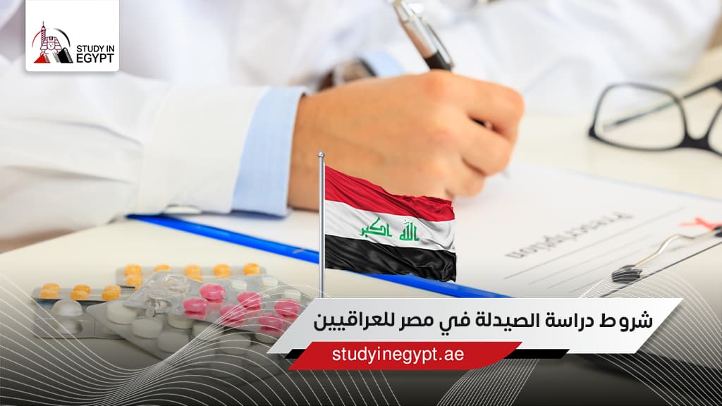 شروط دراسة الصيدلة في مصر للعراقيين