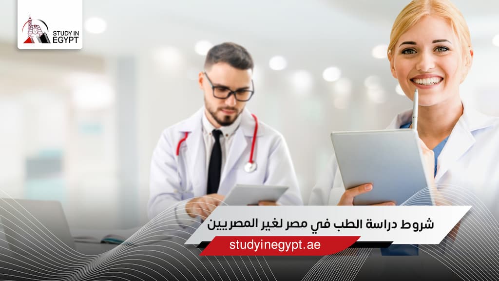 شروط دراسة الطب في مصر لغير المصريين شروط دراسة الطب في مصر لغير المصريين