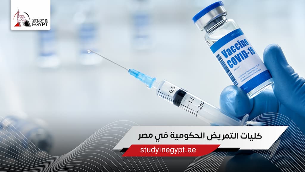 كليات التمريض الحكومية في مصر كليات التمريض الحكومية في مصر