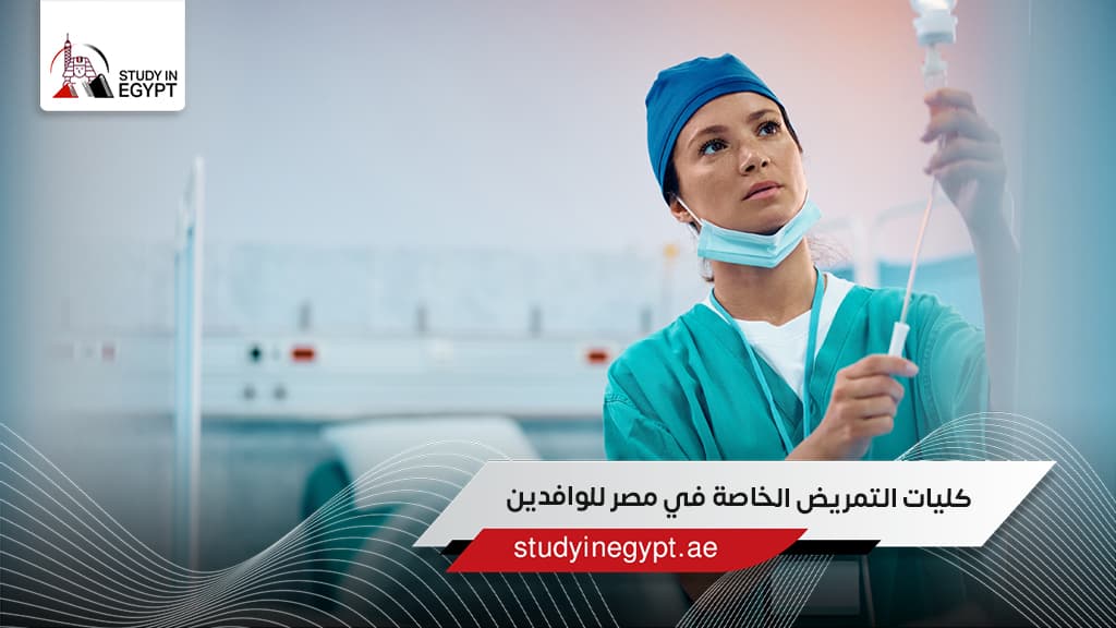 كليات التمريض الخاصة في مصر
