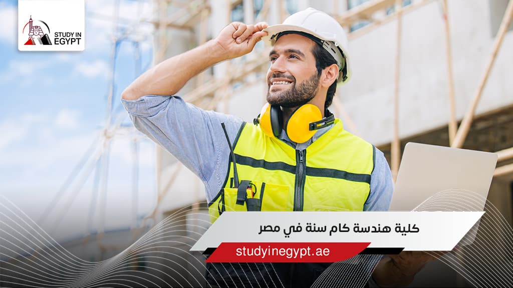 كلية هندسة كام سنة في مصر