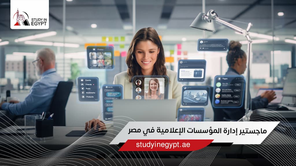 ماجستير إدارة المؤسسات الإعلامية في مصر ماجستير إدارة المؤسسات الإعلامية في مصر