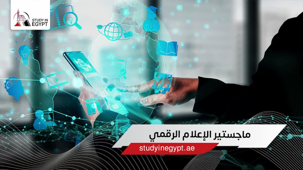 ماجستير الإعلام الرقمي ماجستير الإعلام الرقمي