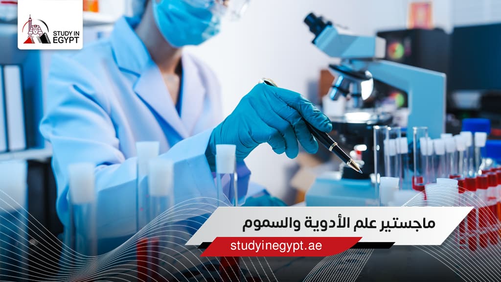 ماجستير علم الأدوية والسموم ماجستير علم الأدوية والسموم