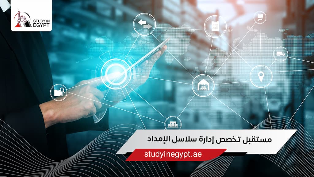 مستقبل تخصص إدارة سلاسل الإمداد مستقبل تخصص إدارة سلاسل الإمداد
