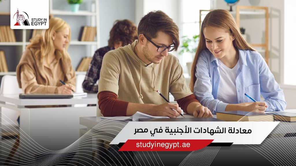 معادلة الشهادات الأجنبية في مصر معادلة الشهادات الأجنبية في مصر