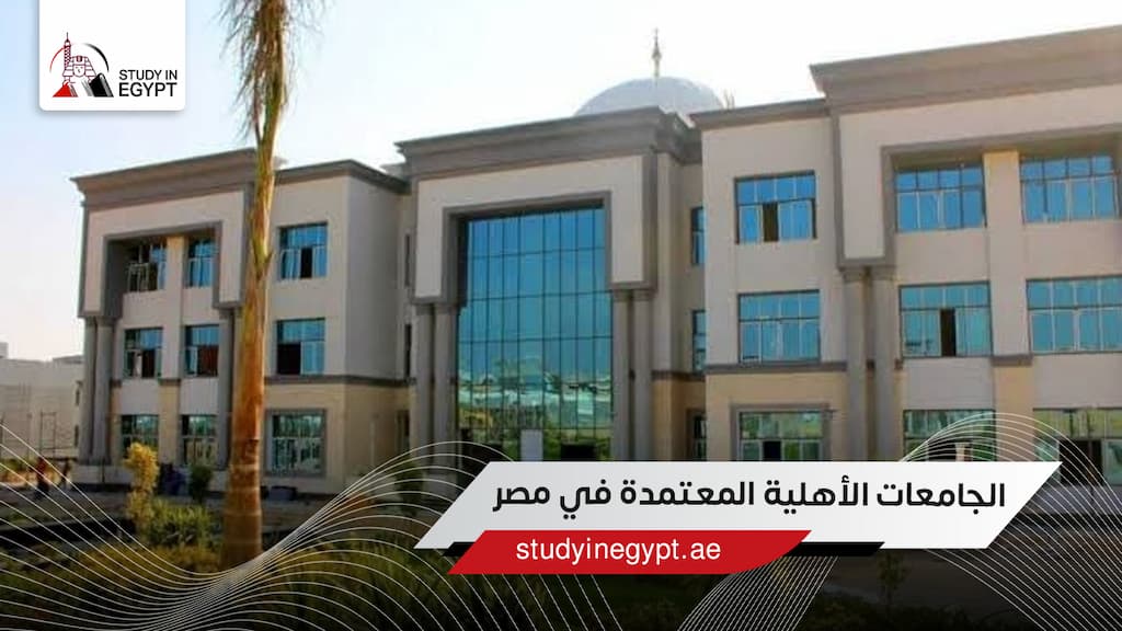 الجامعات الاهلية المعتمدة في مصر الجامعات الاهلية المعتمدة في مصر
