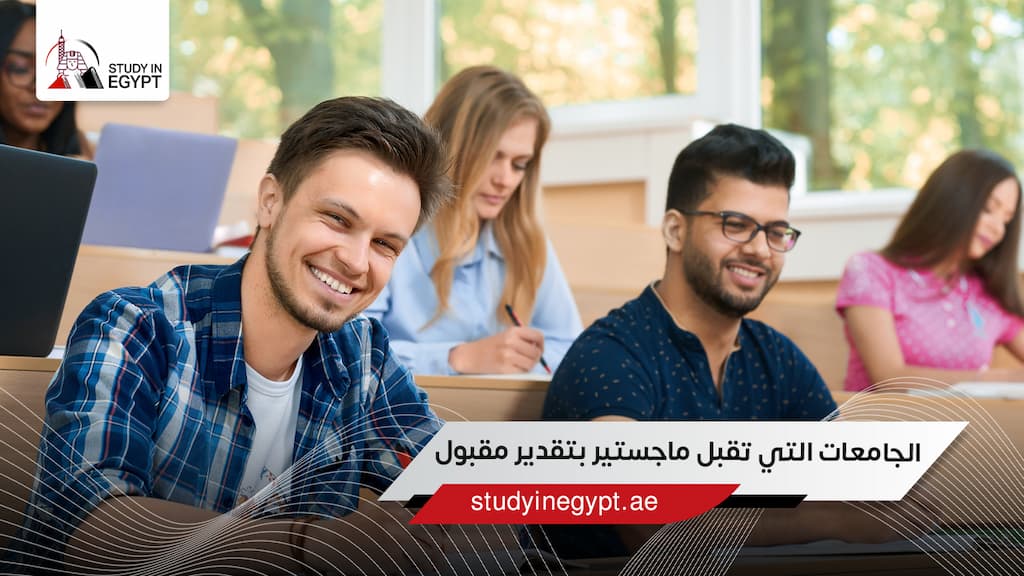 الجامعات التي تقبل ماجستير بتقدير مقبول