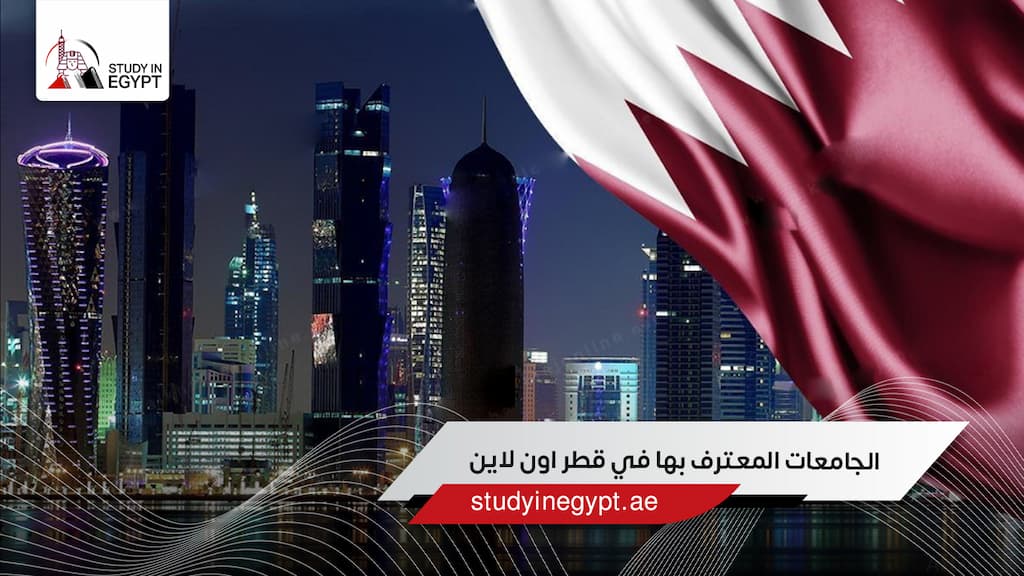 الجامعات المعترف بها في قطر اون لاين الجامعات المعترف بها في قطر اون لاين