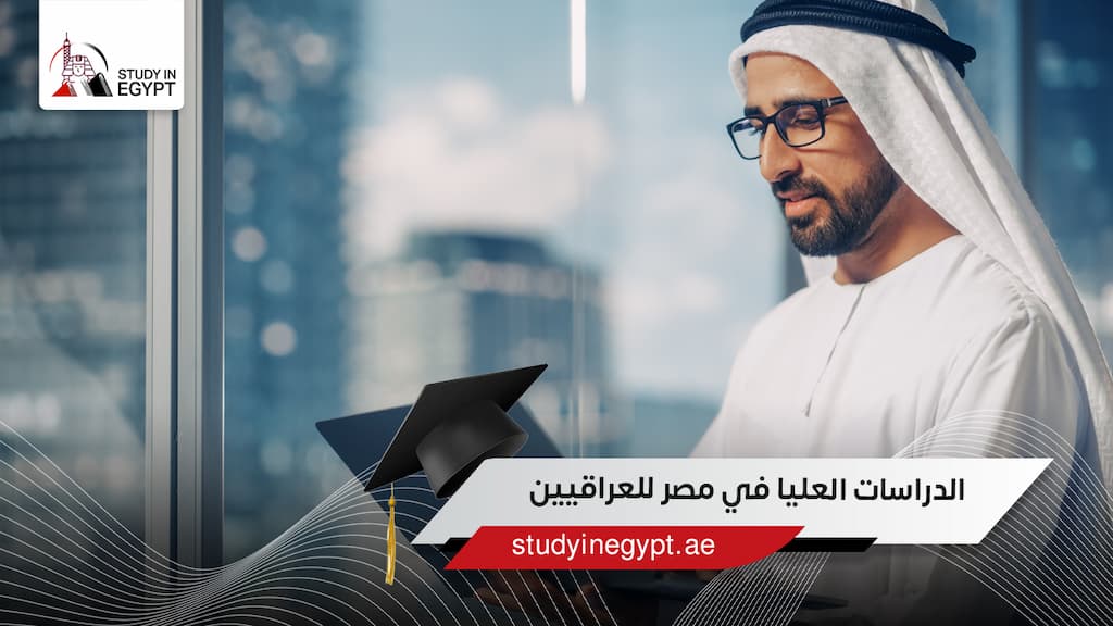 دليل الدراسات العليا في مصر للعراقيين