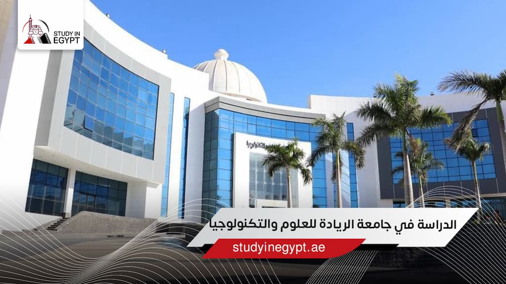 الدراسة في جامعة الريادة للعلوم والتكنولوجيا