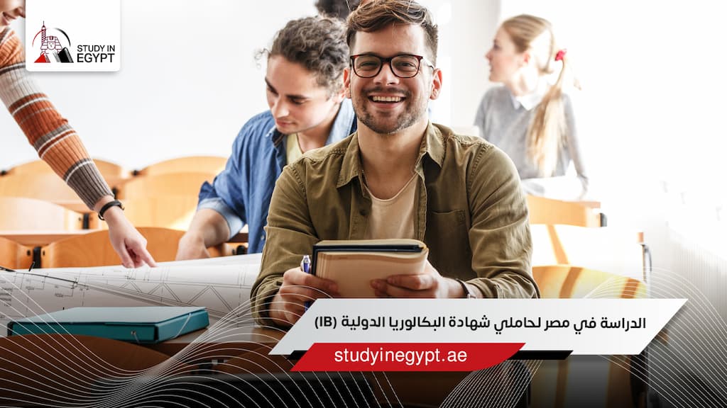 الدراسة في مصر لحاملي شهادة البكالوريا الدولية (IB) الدراسة في مصر لحاملي شهادة البكالوريا الدولية (IB)